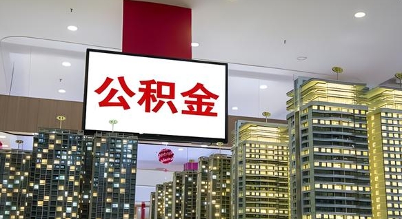 中国香港离职可以取公积金（离职了可以取公积金）